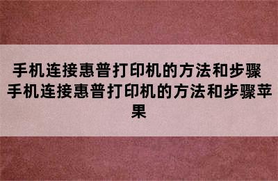 手机连接惠普打印机的方法和步骤 手机连接惠普打印机的方法和步骤苹果